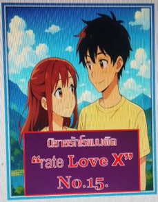 15. เรื่อง “เพื่อนเก่าใจถึงให้คลึงโคกเปิดสาว”