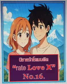16. เรื่อง “ซ่านสยิวในวัยแรกสาว”